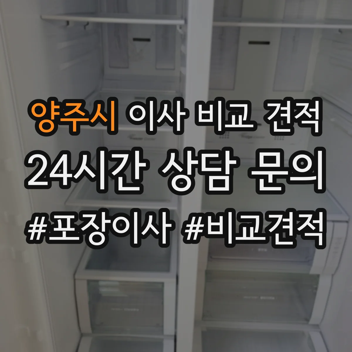양주시 이사 비교 견적