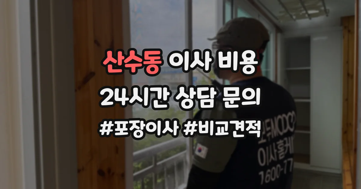 산수동 이사 비용