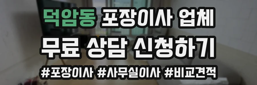 덕암동 포장이사 업체