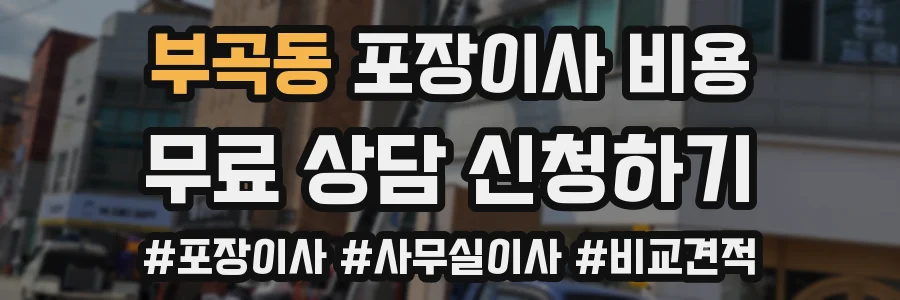 부곡동 포장이사 비용
