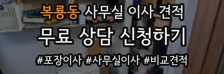 복룡동 사무실 이사 견적
