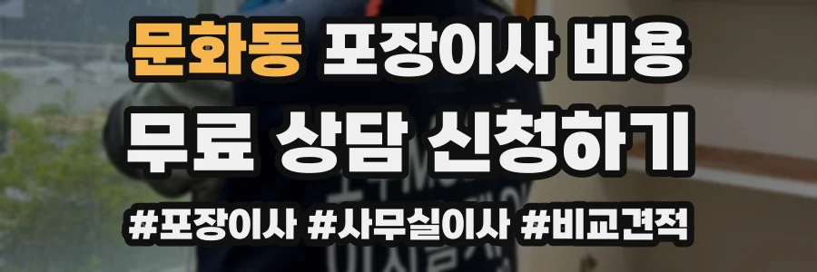 문화동 포장이사 비용