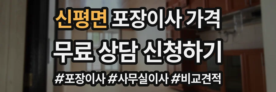 신평면 포장이사 가격