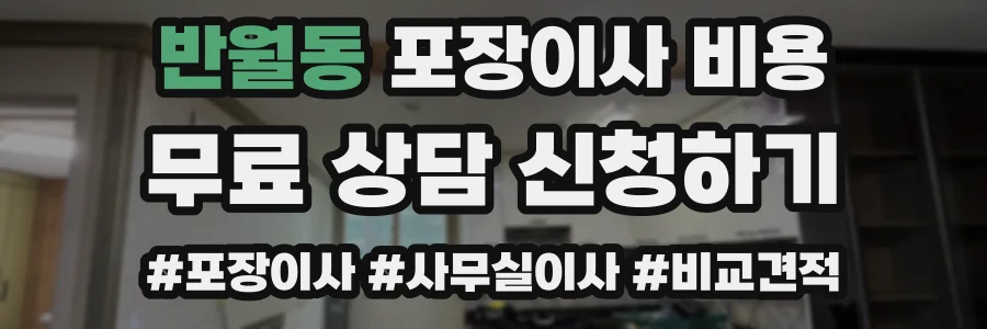 반월동 포장이사 비용