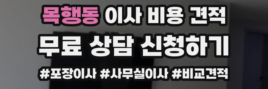 목행동 이사 비용 견적