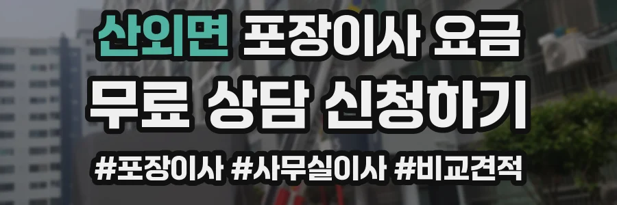 산외면 포장이사 요금