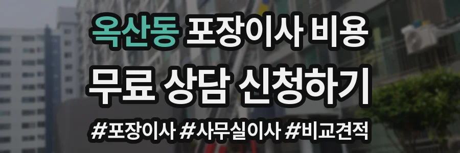옥산동 포장이사 비용