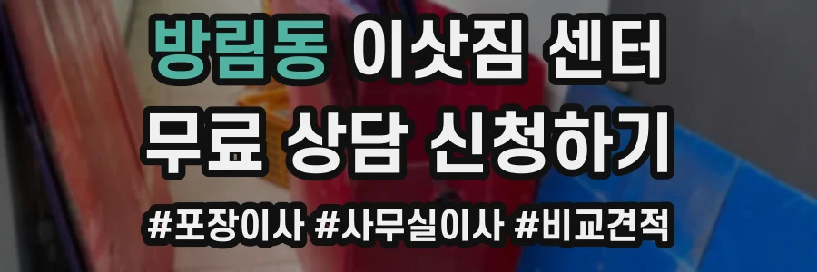 방림동 이삿짐 센터