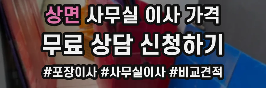 상면 사무실 이사 가격