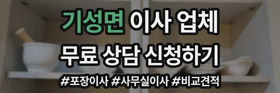 기성면 이사 업체