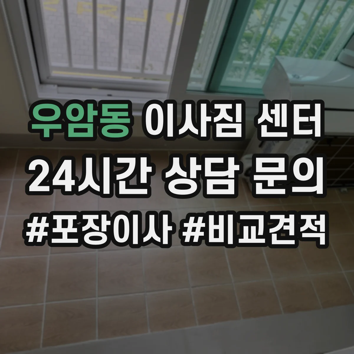 우암동 이사짐 센터