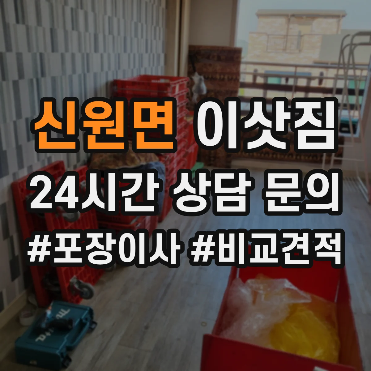 신원면 이삿짐