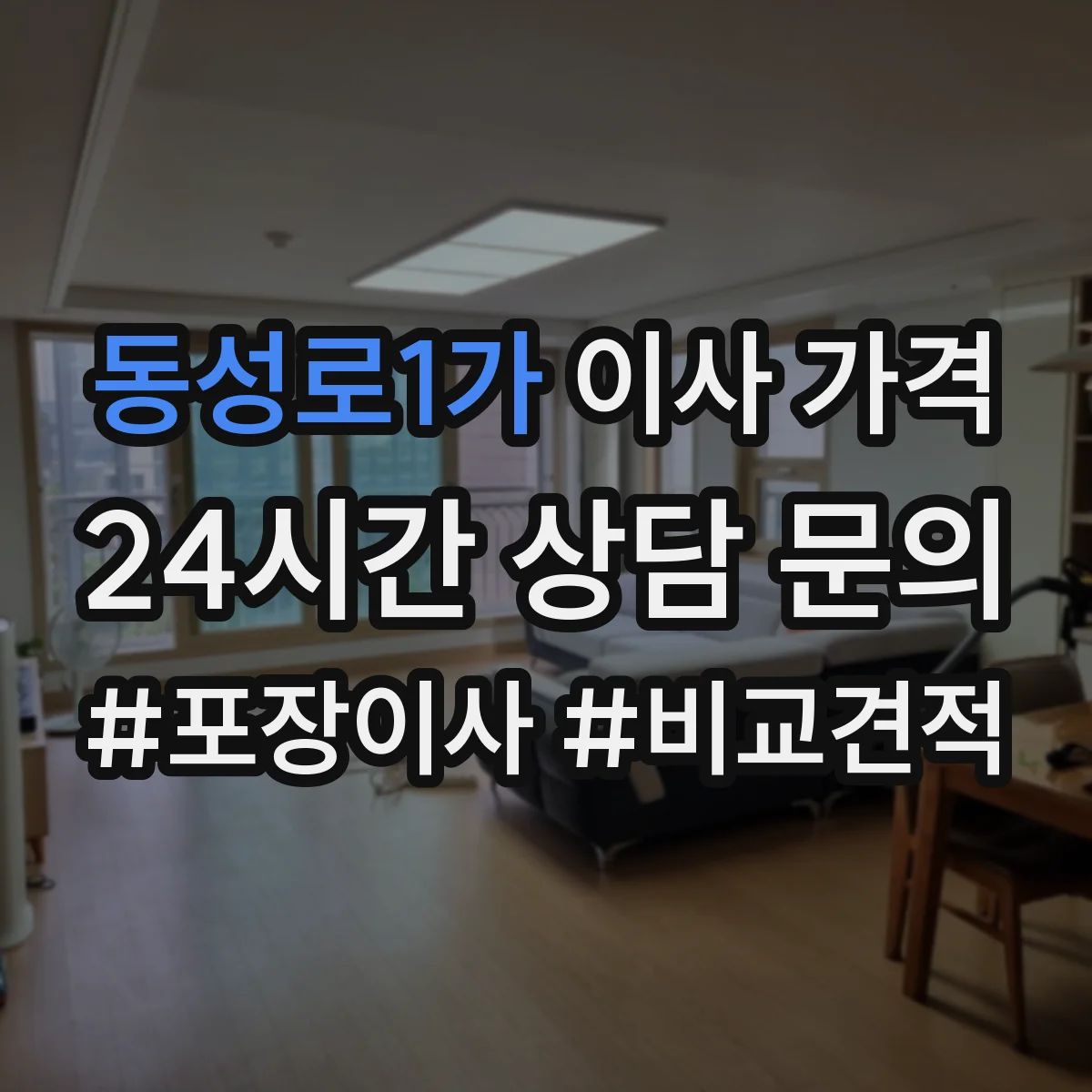 동성로1가 이사 가격