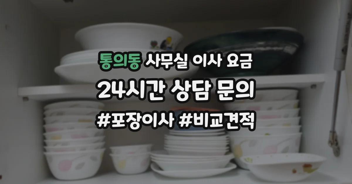 통의동 사무실 이사 요금