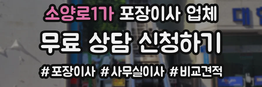 소양로1가 포장이사 업체