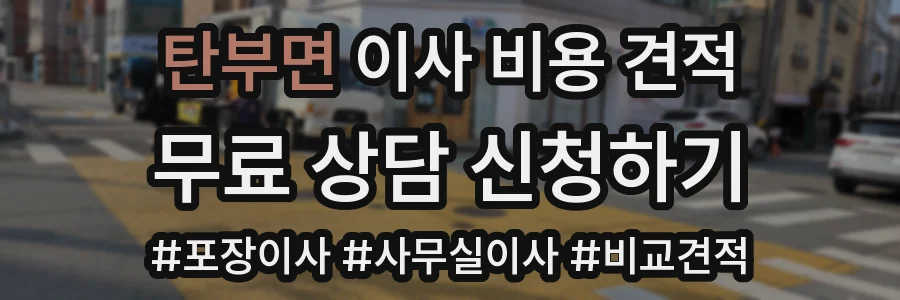 탄부면 이사 비용 견적