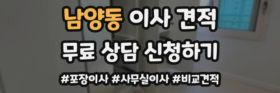 남양동 이사 견적