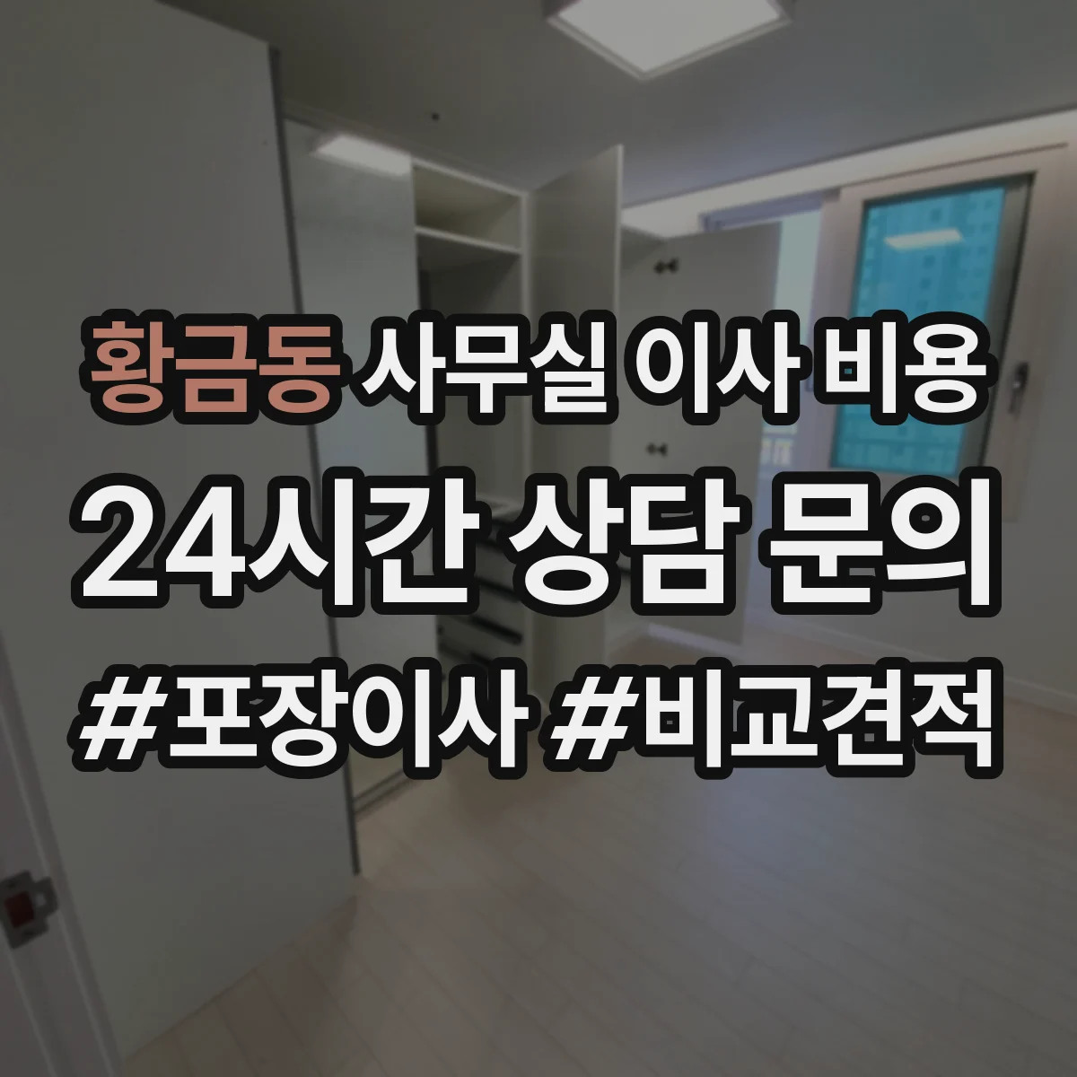 황금동 사무실 이사 비용