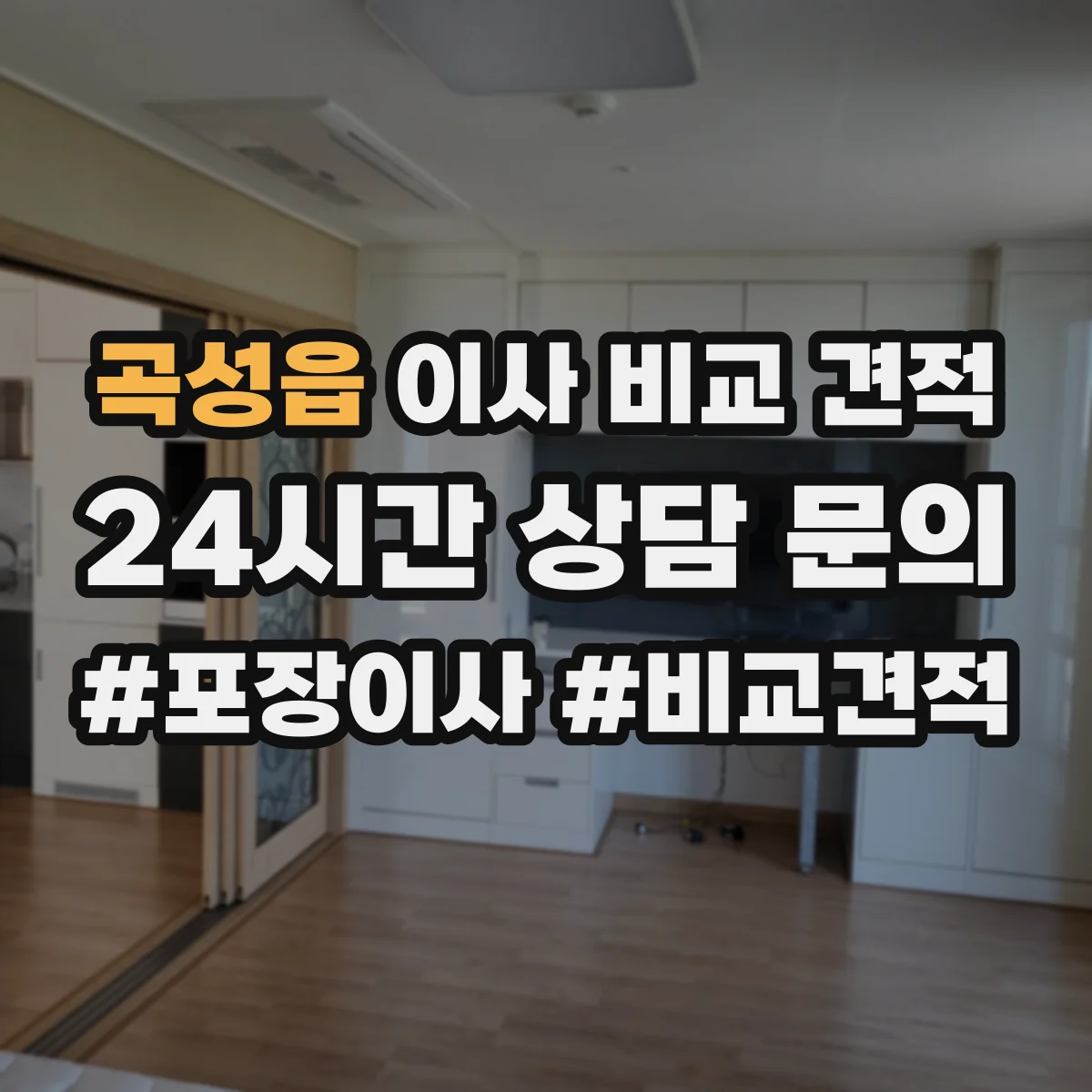 곡성읍 이사 비교 견적