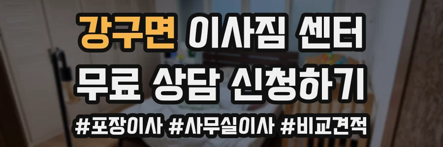 강구면 이사짐 센터