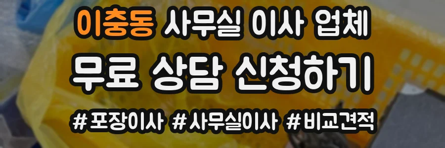 이충동 사무실 이사 업체