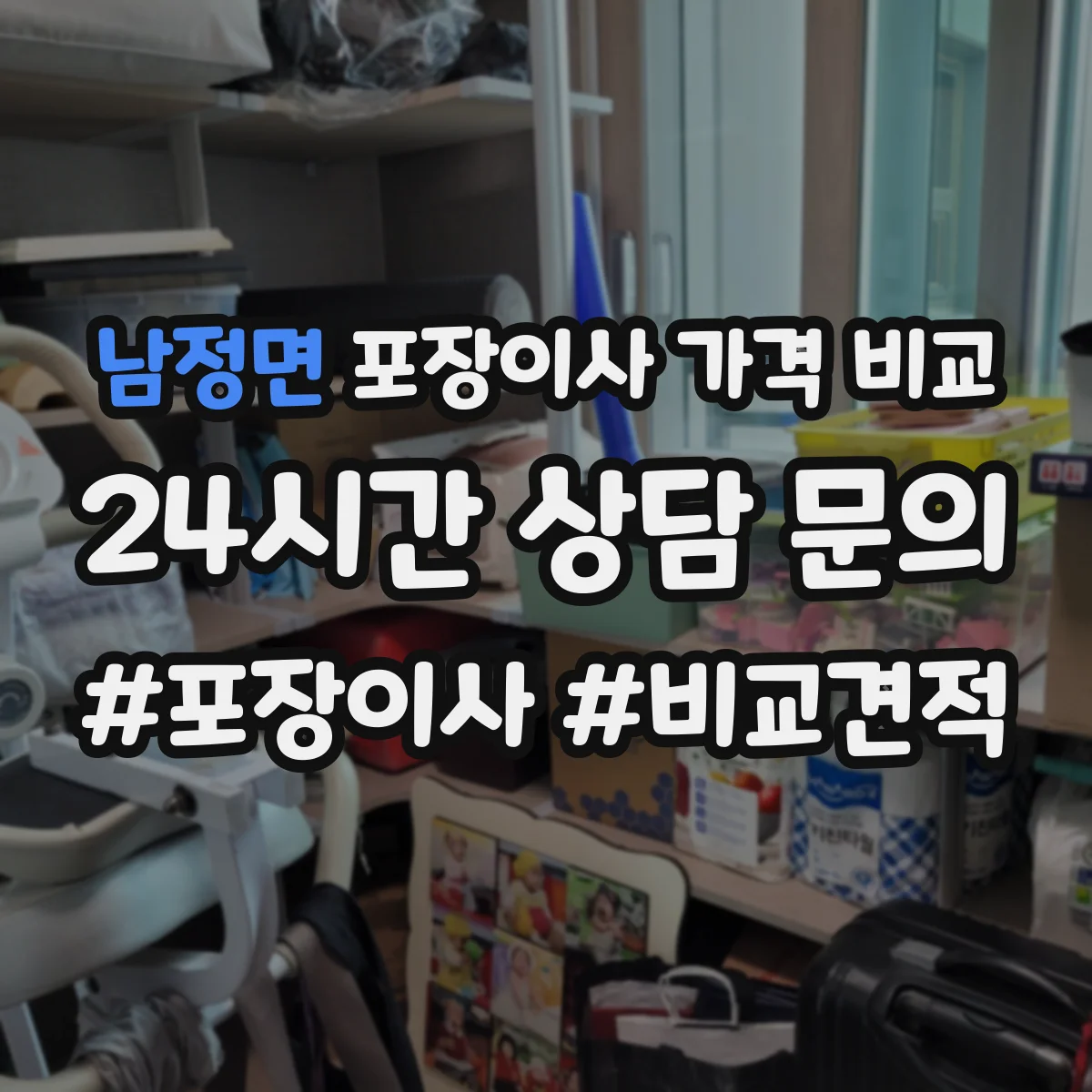 남정면 포장이사 가격 비교