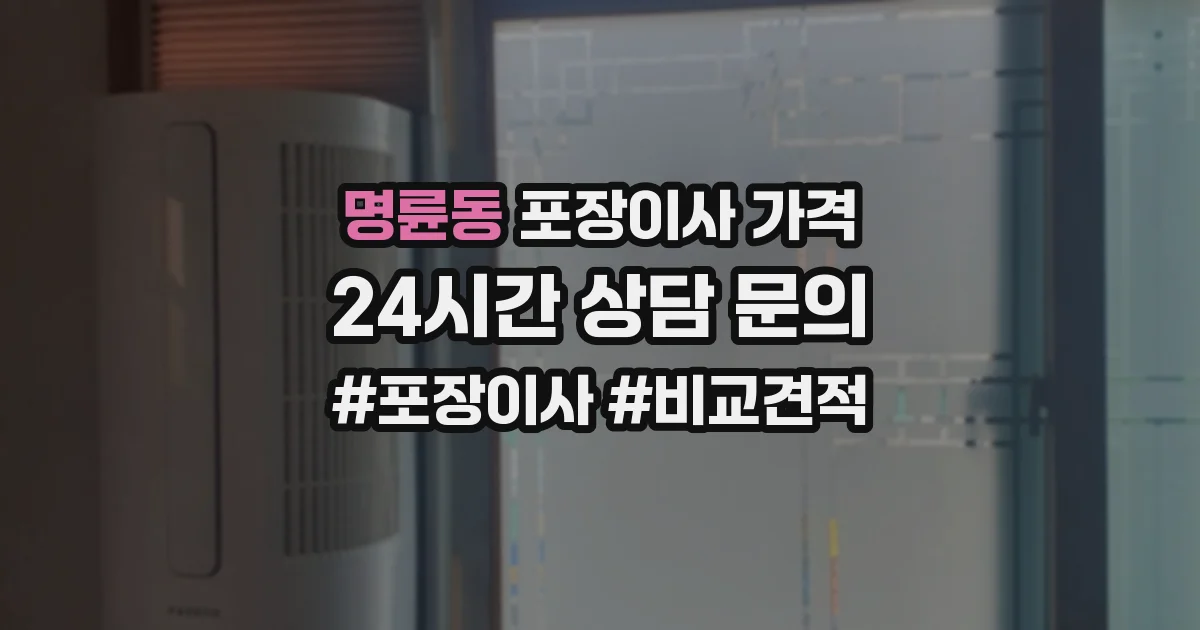 명륜동 포장이사 가격