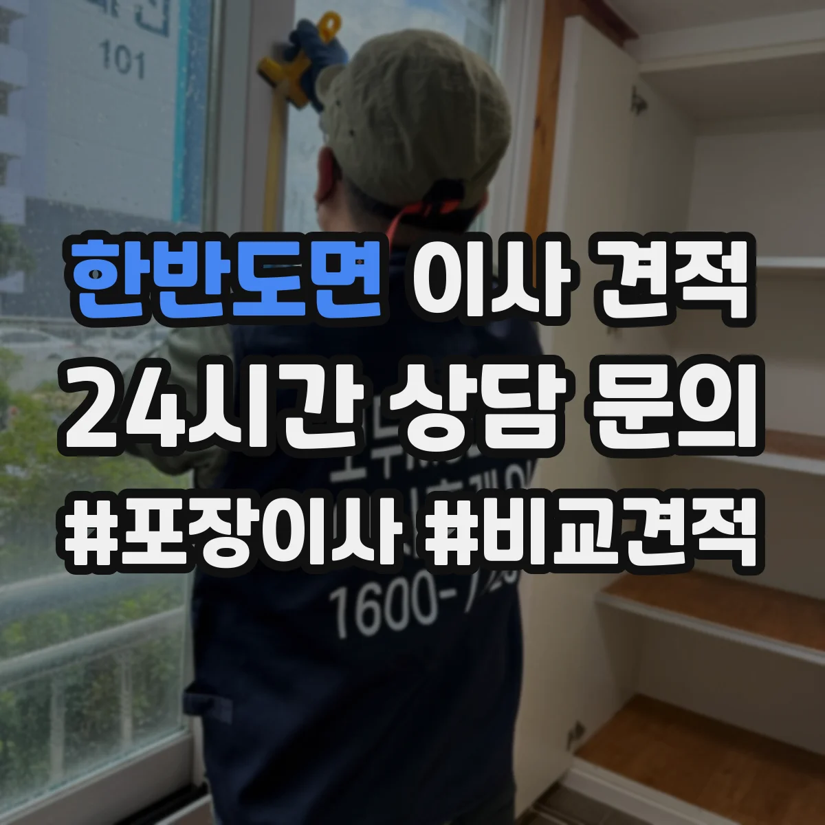 한반도면 이사 견적