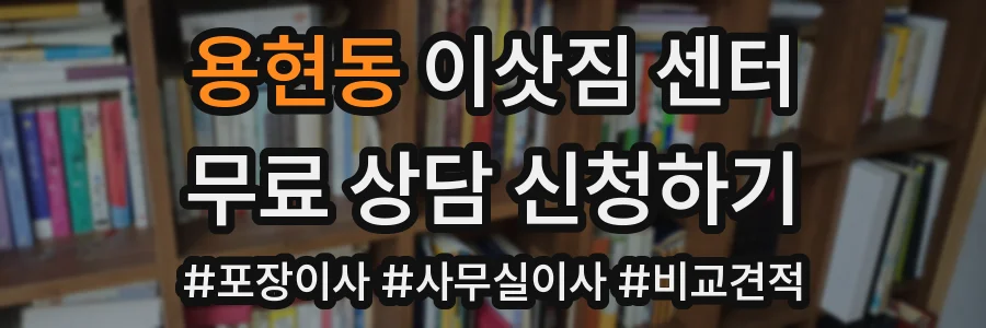 용현동 이삿짐 센터