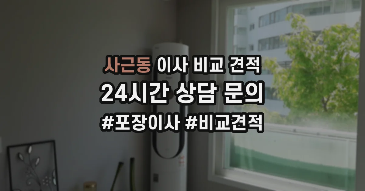 사근동 이사 비교 견적