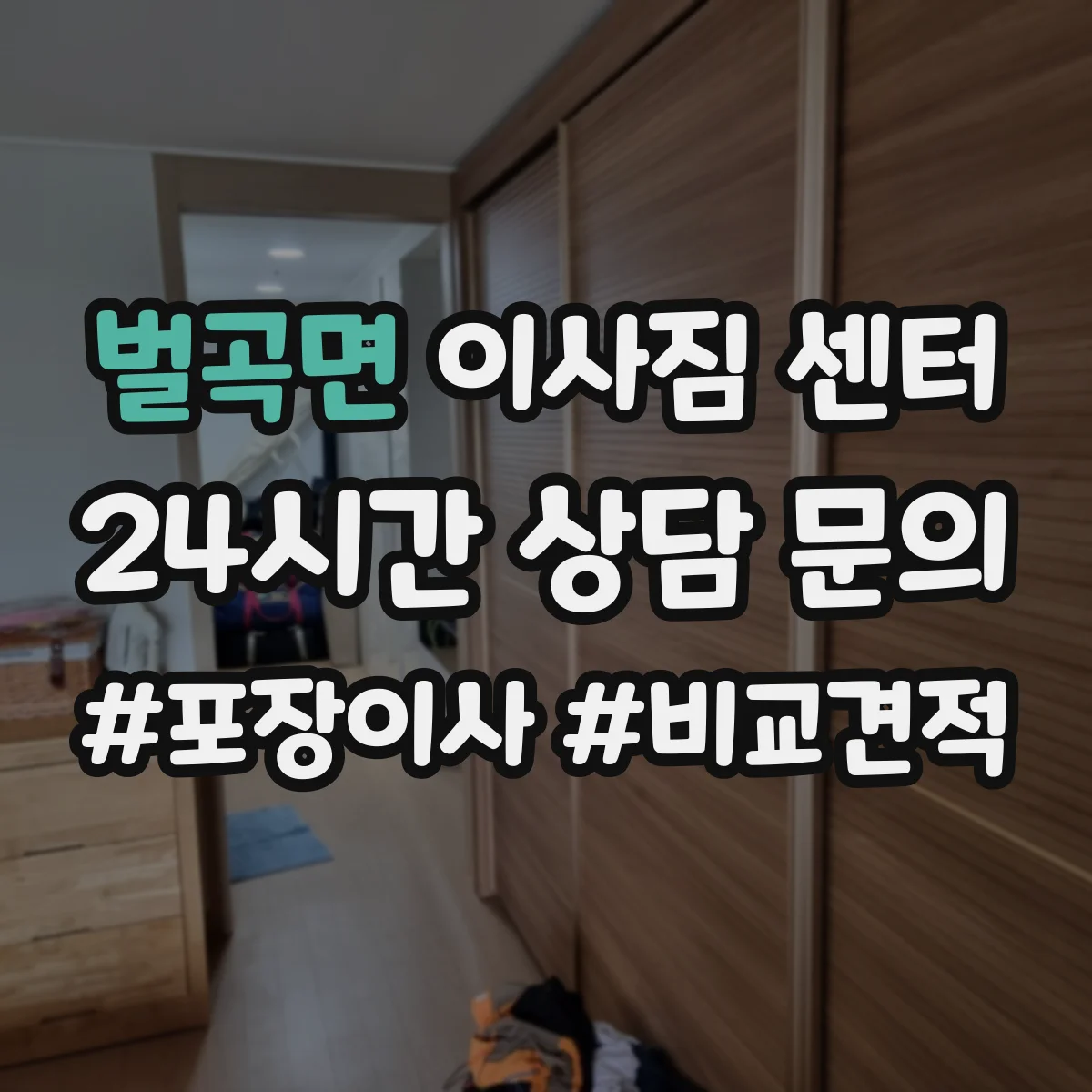 벌곡면 이사짐 센터