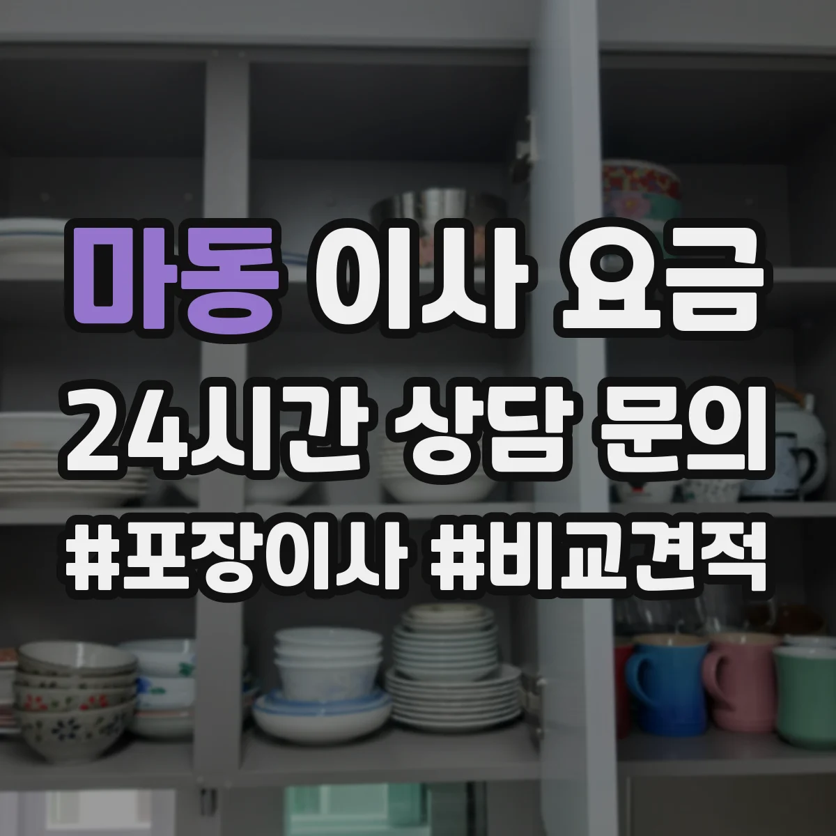 마동 이사 요금