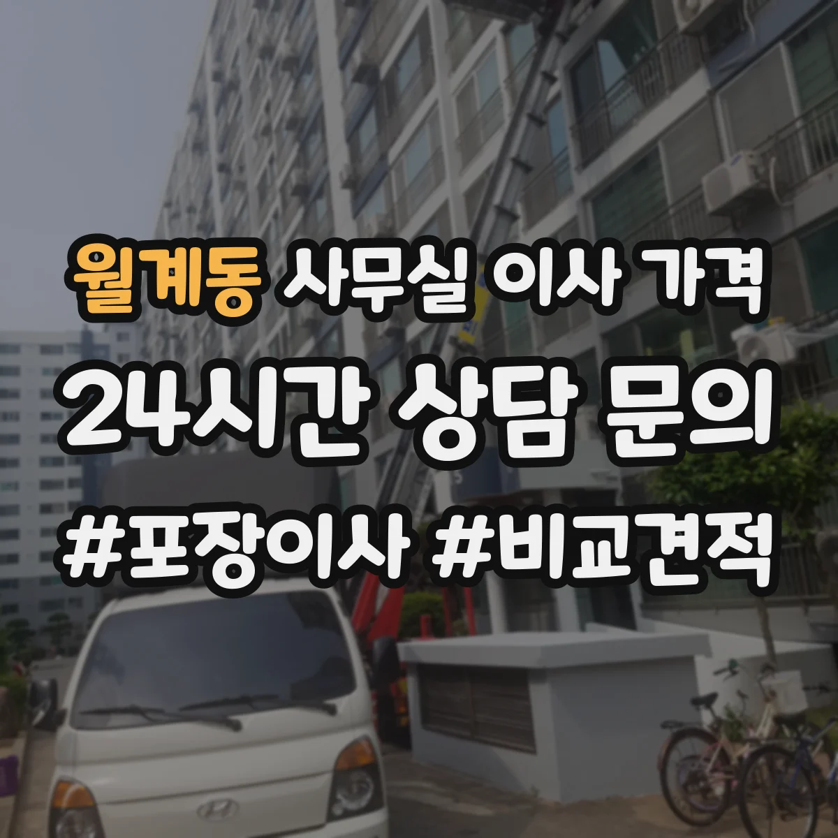 월계동 사무실 이사 가격