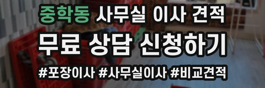 중학동 사무실 이사 견적