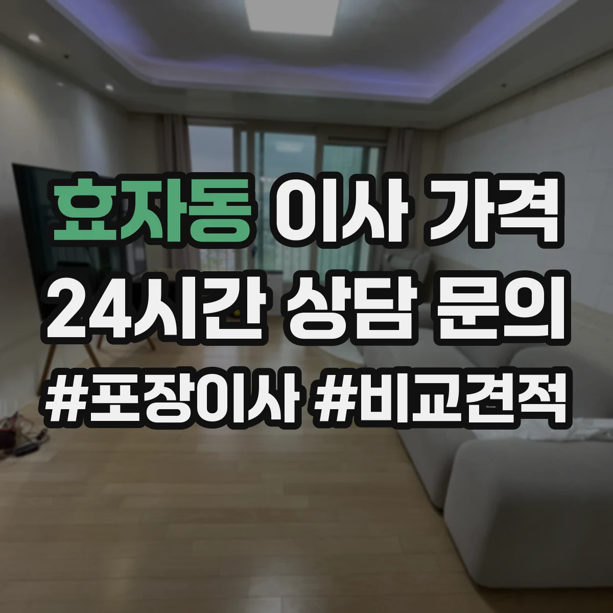 효자동 이사 가격 교통 혼잡 시간대 반영되는 비용 알아보기