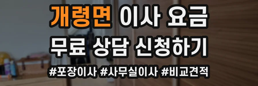 개령면 이사 요금