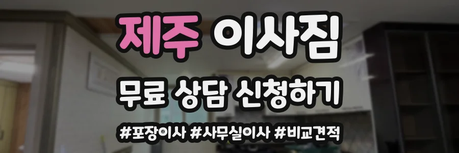 제주 이사짐