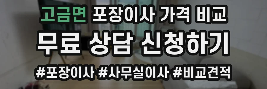 고금면 포장이사 가격 비교