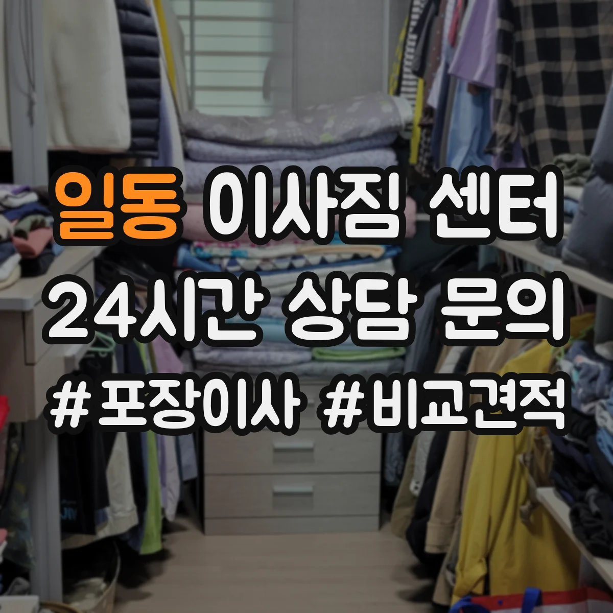 일동 이사짐 센터