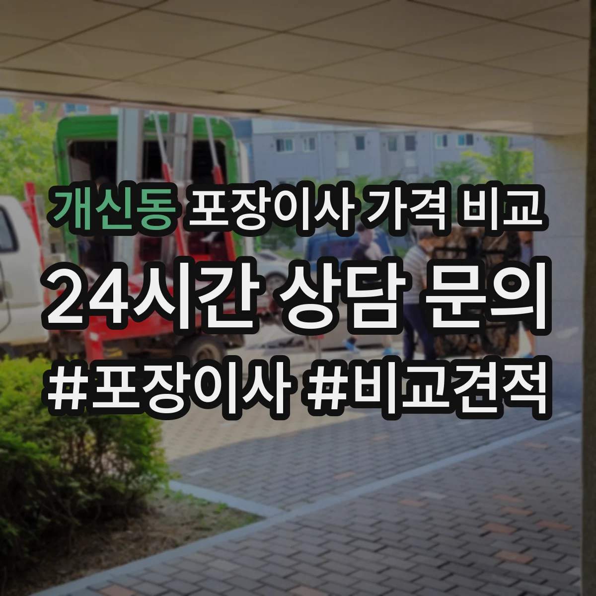 개신동 포장이사 가격 비교