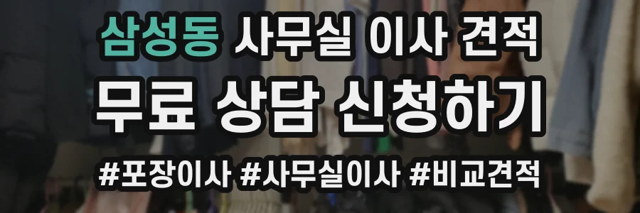 삼성동 사무실 이사 견적