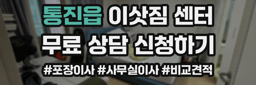 통진읍 이삿짐 센터