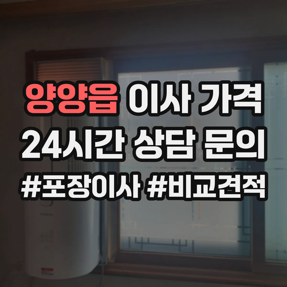 양양읍 이사 가격