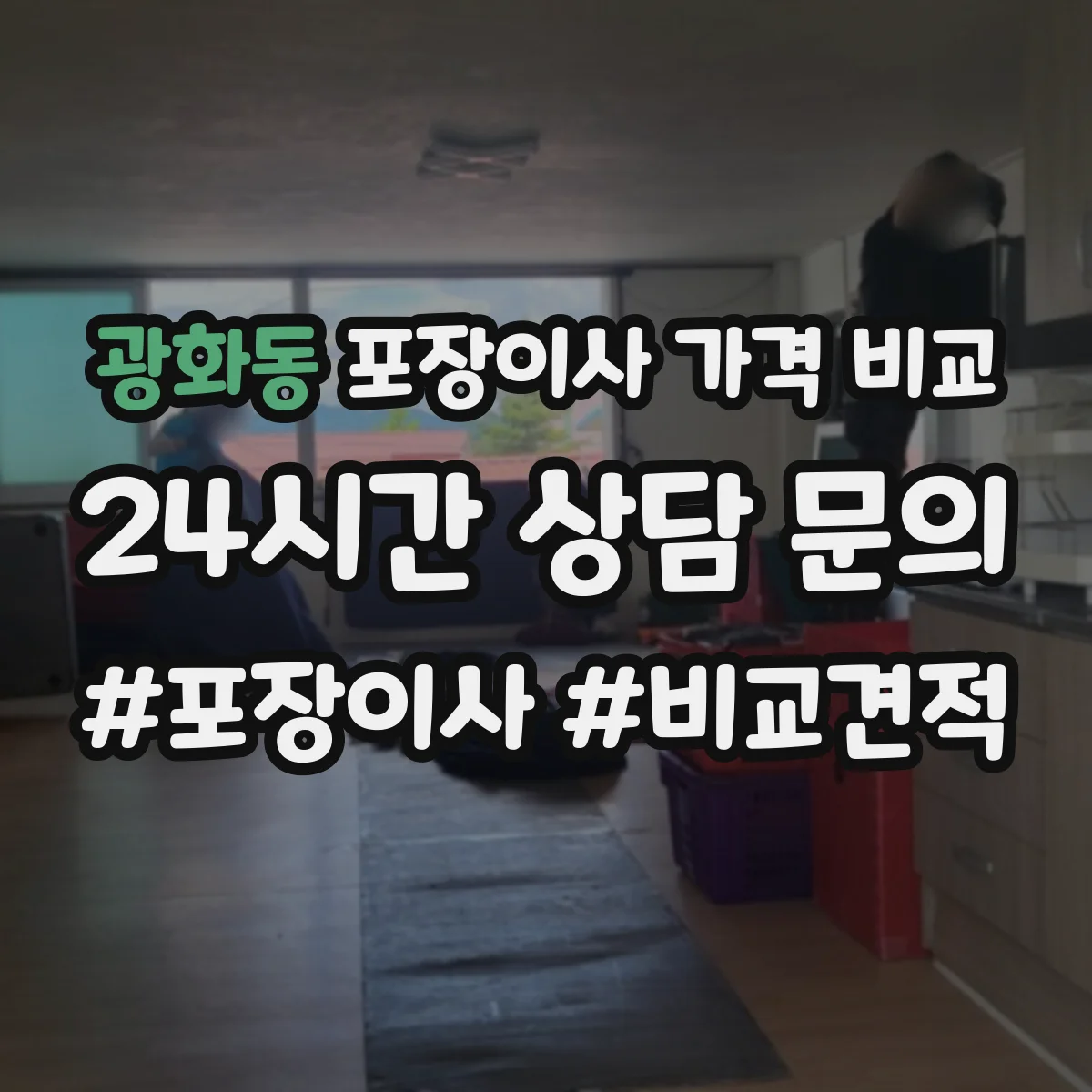 광화동 포장이사 가격 비교
