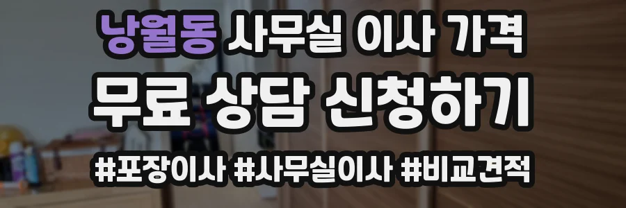 낭월동 사무실 이사 가격
