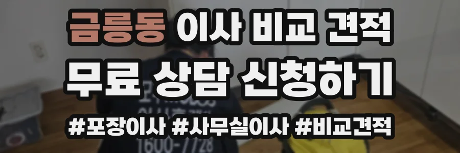 금릉동 이사 비교 견적