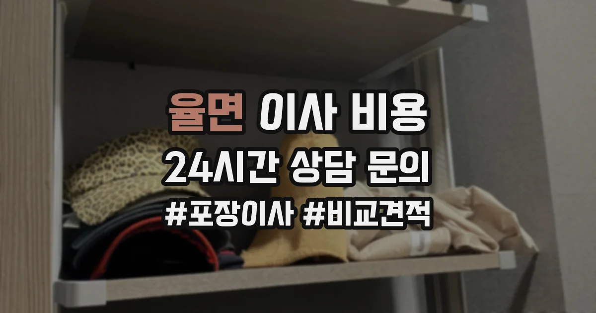 율면 이사 비용