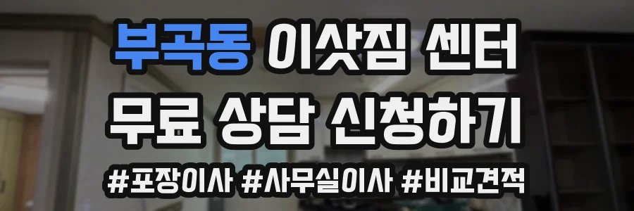부곡동 이삿짐 센터