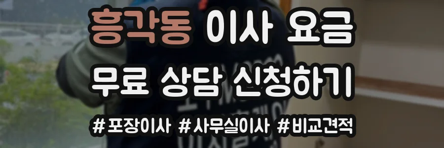 흥각동 이사 요금