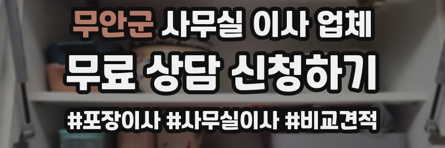 무안군 사무실 이사 업체